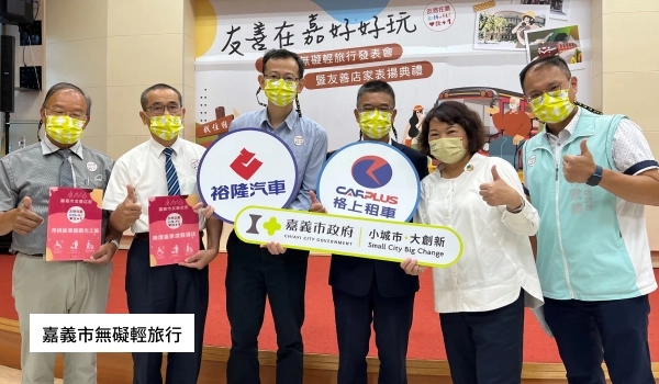 嘉義市無礙輕旅行