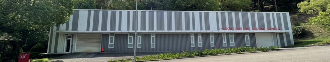 電池實驗室