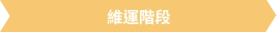 維運階段