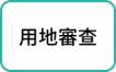 用地審查