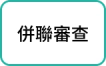 併聯審查
