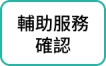 輔助服務確認