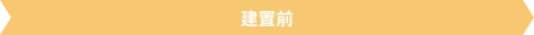 建置前