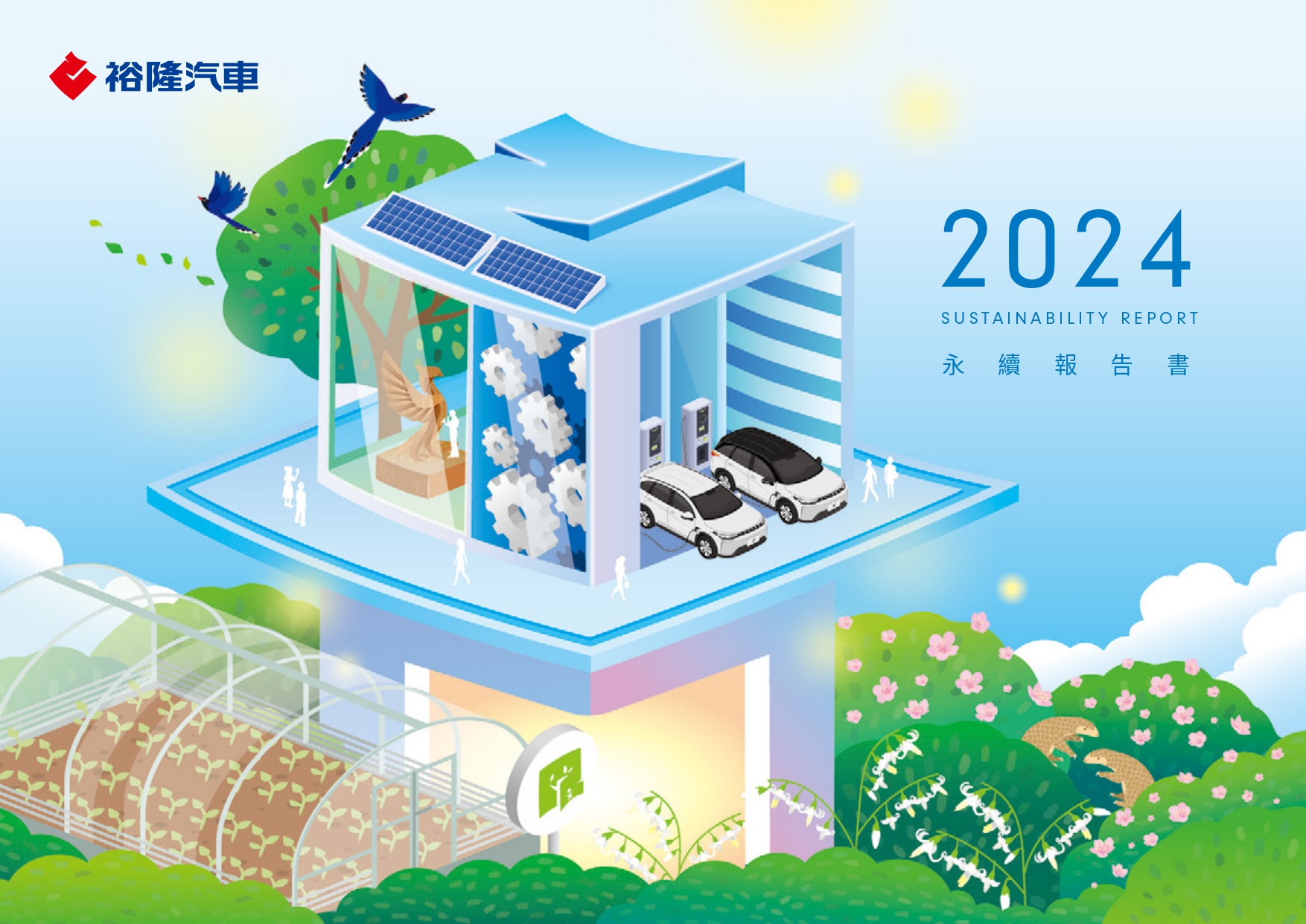 2024年度永續報告書（報導期間113年）