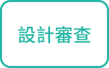 設計審查