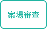 案場審查